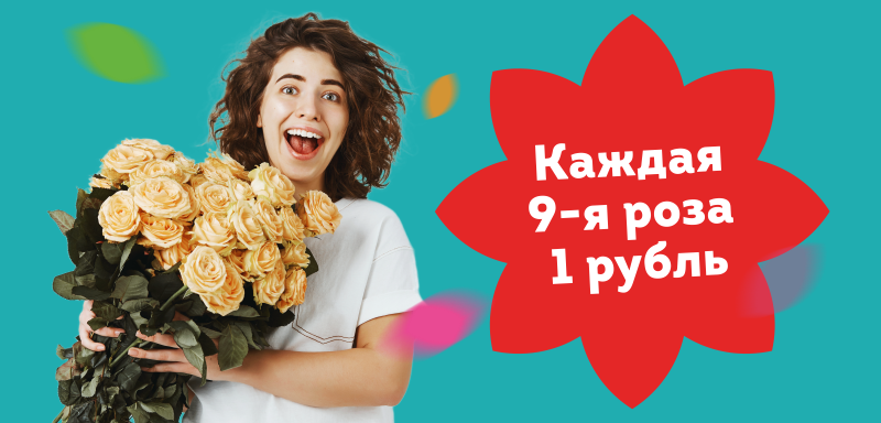 Роза за 1 рубль