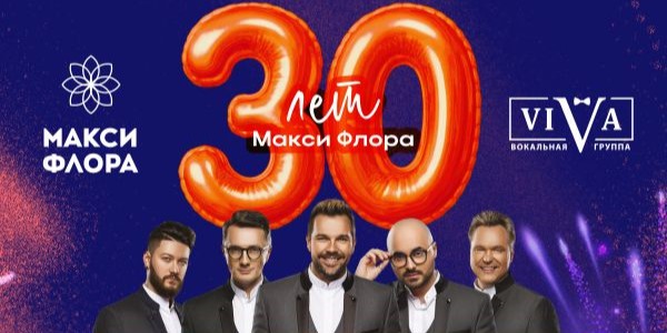Празднуйте 30-летие Макси Флора вместе с нами!