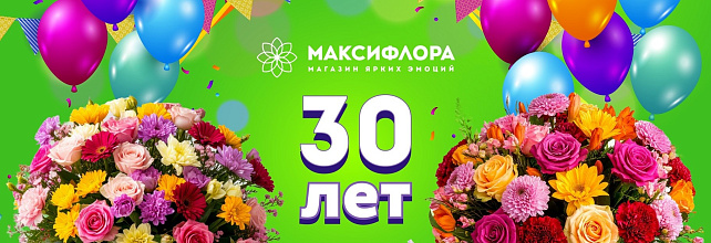 30 лет вместе с вами!