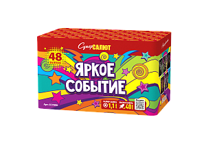 Яркое событие